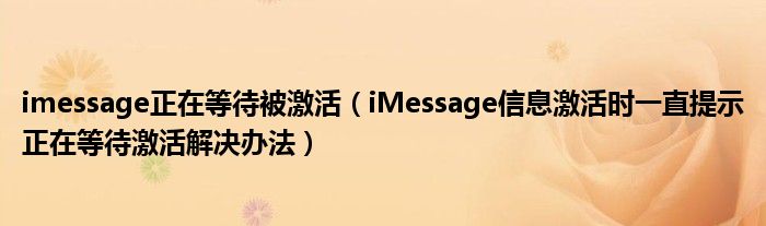 imessage正在等待被激活（iMessage信息激活时一直提示正在等待激活解决办法）