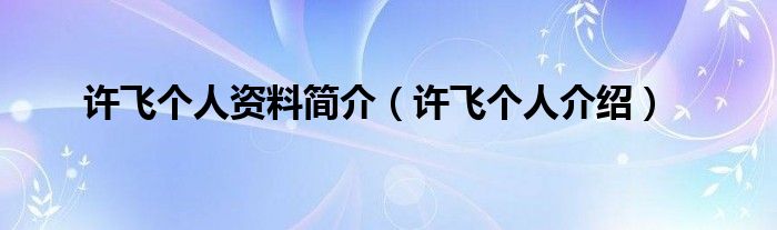 许飞个人资料简介(许飞个人介绍)