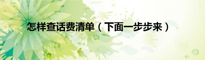 怎样查话费清单(下面一步步来)