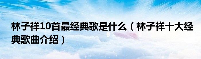 林子祥10首最经典歌是什么(林子祥十大经典歌曲介绍)