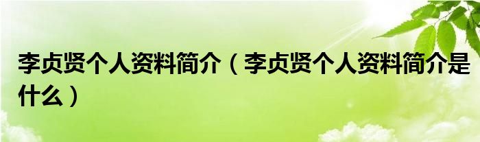李贞贤个人资料简介(李贞贤个人资料简介是什么)