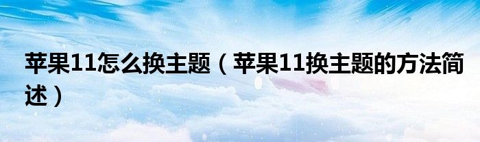 苹果11怎么换主题（苹果11换主题的方法简述）