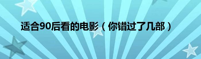 适合90后看的电影(你错过了几部)