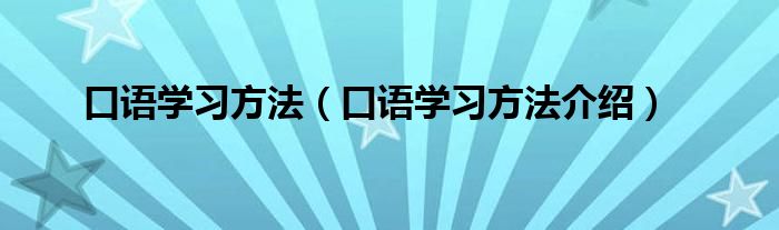 口语学习方法(口语学习方法介绍)