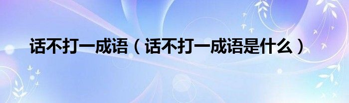 话不打一成语(话不打一成语是什么)