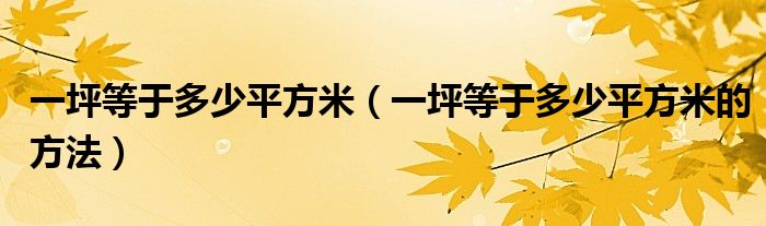 一坪等于多少平方米(一坪等于多少平方米的方法)