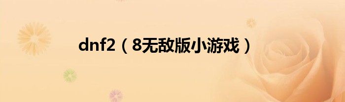 dnf2(8无敌版小游戏)