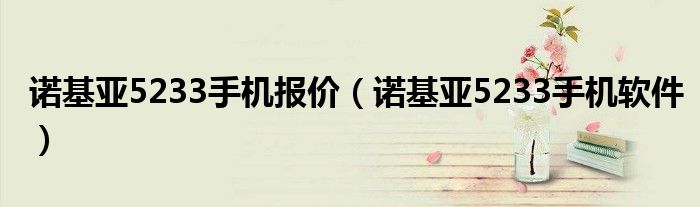 诺基亚5233手机报价(诺基亚5233手机软件)