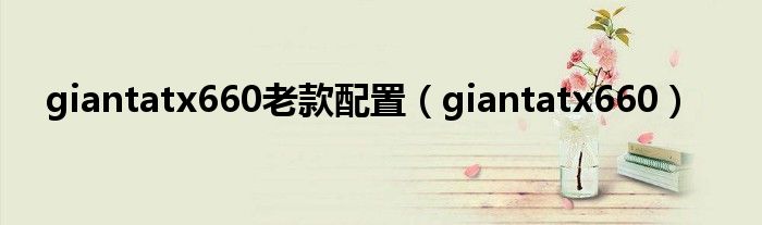 giantatx660老款配置(giantatx660)