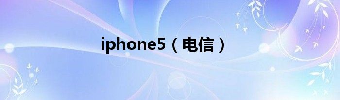 iphone5(电信)