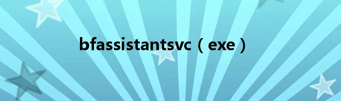 bfassistantsvc（exe）