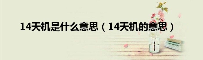 14天机是什么意思(14天机的意思)