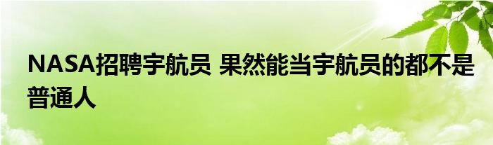 NASA招聘宇航员 果然能当宇航员的都不是普通人