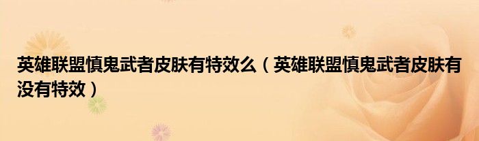 英雄联盟慎鬼武者皮肤有特效么(英雄联盟慎鬼武者皮肤有没有特效)