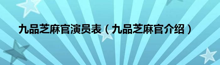 九品芝麻官演员表(九品芝麻官介绍)