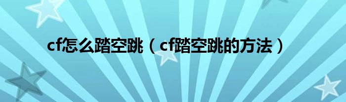 cf怎么踏空跳(cf踏空跳的方法)