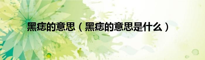 黑痣的意思(黑痣的意思是什么)