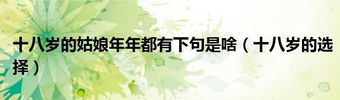 十八岁的姑娘年年都有下句是啥(十八岁的选择)
