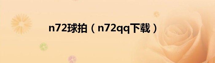 n72球拍(n72qq下载)