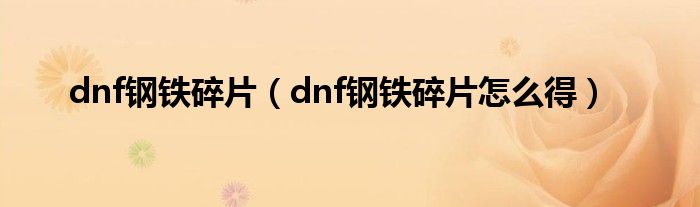 dnf钢铁碎片(dnf钢铁碎片怎么得)