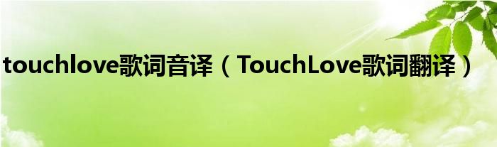 touchlove歌词音译（TouchLove歌词翻译）