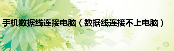 手机数据线连接电脑(数据线连接不上电脑)