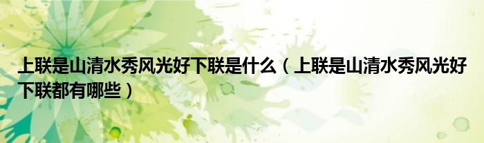 上联是山清水秀风光好下联是什么(上联是山清水秀风光好下联都有哪些)