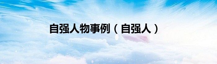 自强人物事例（自强人）
