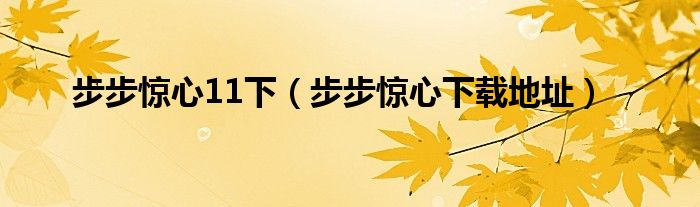 步步惊心11下(步步惊心下载地址)