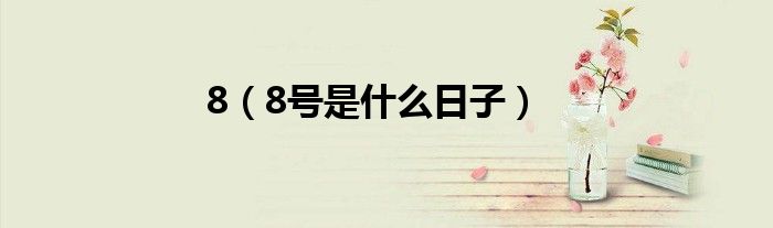 8（8号是什么日子）