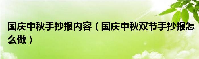 国庆中秋手抄报内容(国庆中秋双节手抄报怎么做)