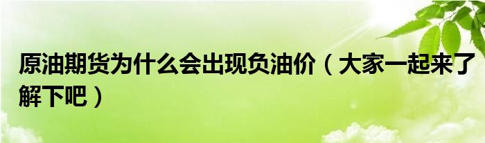 原油期货为什么会出现负油价(大家一起来了解下吧)