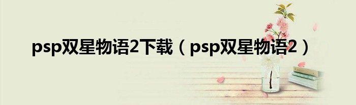 psp双星物语2下载(psp双星物语2)