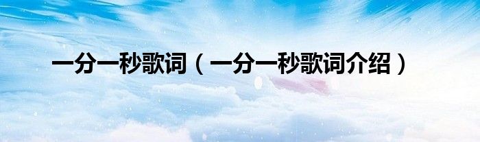 一分一秒歌词(一分一秒歌词介绍)