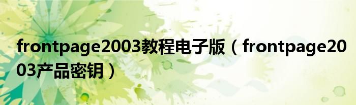 frontpage2003教程电子版(frontpage2003产品密钥)