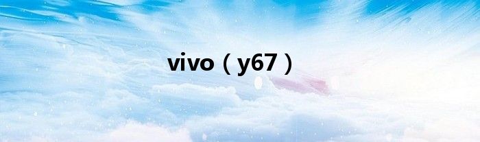 vivo(y67)