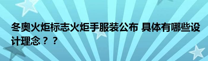 冬奥火炬标志火炬手服装公布 具体有哪些设计理念??