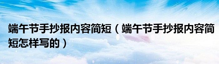 端午节手抄报内容简短(端午节手抄报内容简短怎样写的)