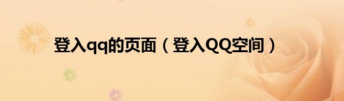 登入qq的页面(登入QQ空间)