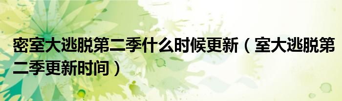密室大逃脱第二季什么时候更新(室大逃脱第二季更新时间)