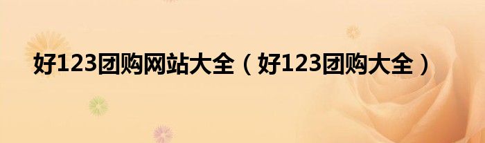 好123团购网站大全(好123团购大全)