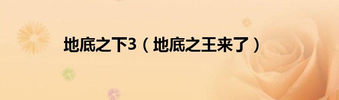地底之下3(地底之王来了)