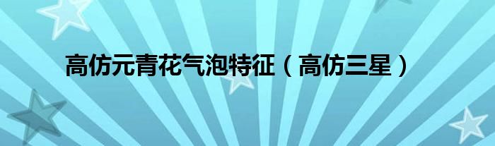 高仿元青花气泡特征(高仿三星)