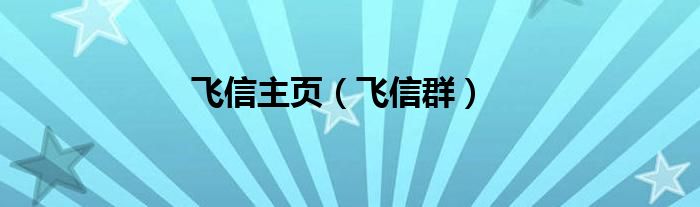 飞信主页（飞信群）