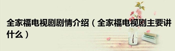 全家福电视剧剧情介绍(全家福电视剧主要讲什么)