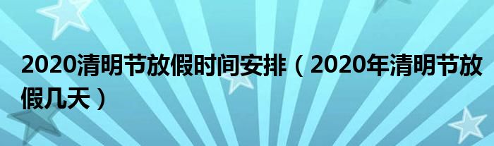 2020清明节放假时间安排(2020年清明节放假几天)