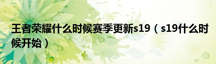 王者荣耀什么时候赛季更新s19（s19什么时候开始）