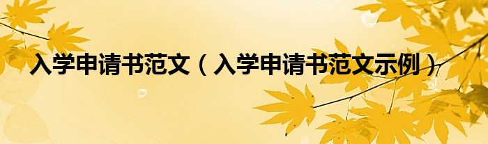 入学申请书范文(入学申请书范文示例)