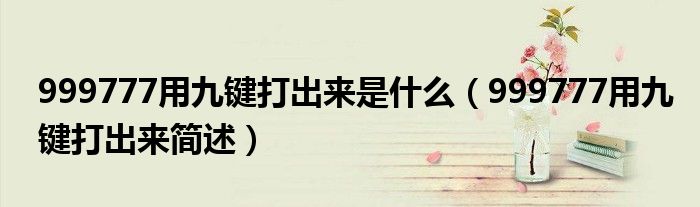 999777用九键打出来是什么(999777用九键打出来简述)