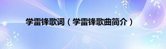 学雷锋歌词(学雷锋歌曲简介)